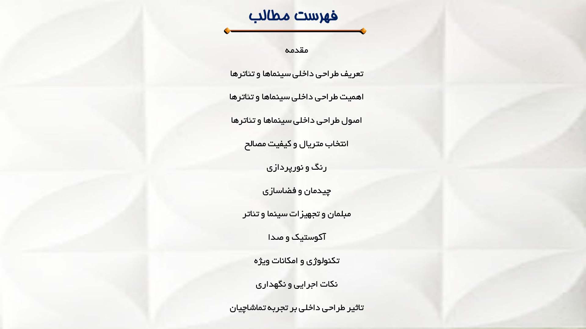 پاورپوینت در مورد طراحی داخلی سینماها و تئاترها